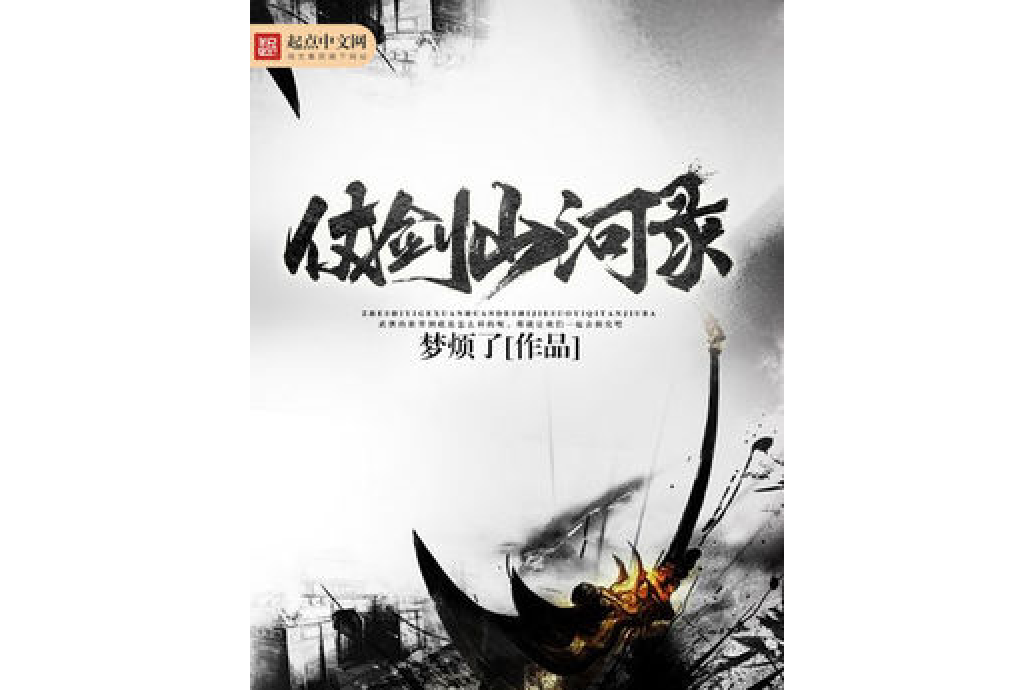 仗劍山河錄 仗劍山河錄