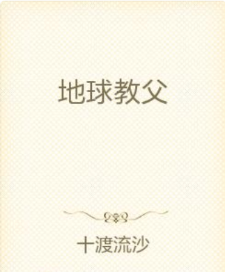 地球教父 地球教父