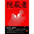 隱蔽者 隱蔽者