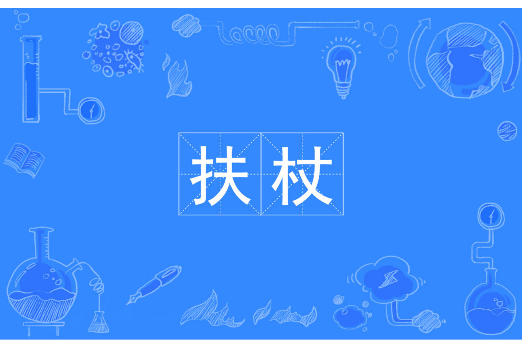扶杖 扶杖