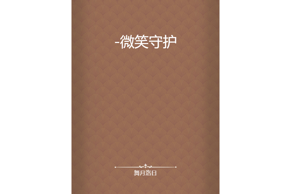 -微笑守護 -微笑守護