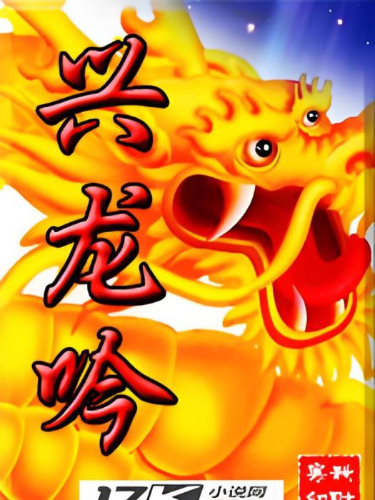 興龍吟 興龍吟