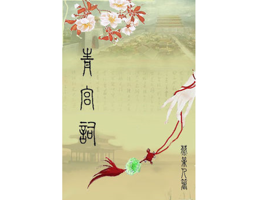 青宮詞 青宮詞