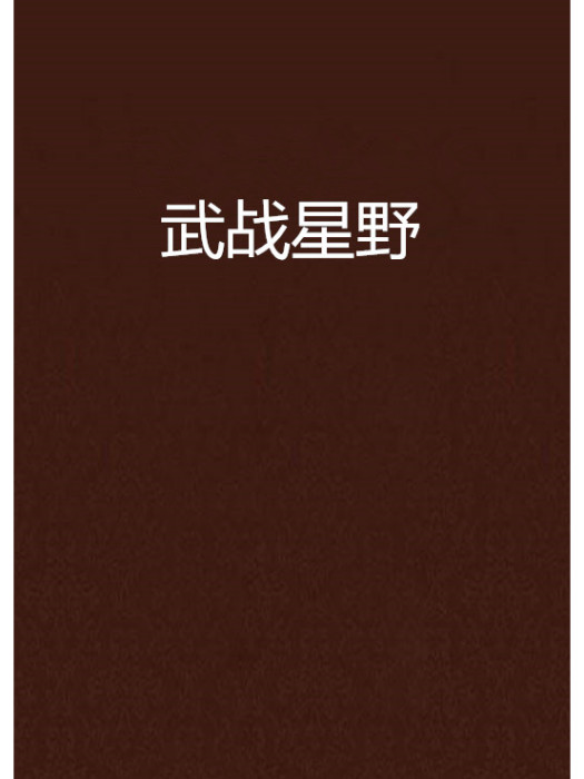 武戰星野