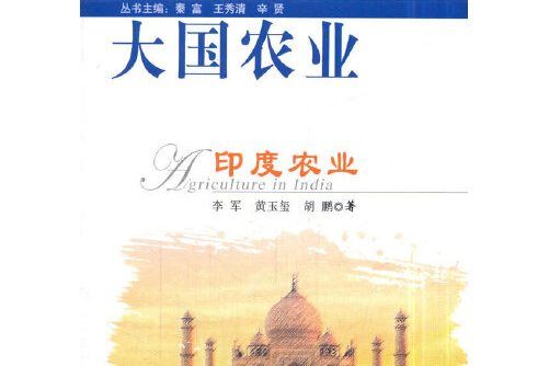 印度農業(2018年中國農業出版社出版的圖書) 印度農業(2018年中國農業出版社出版的圖書)