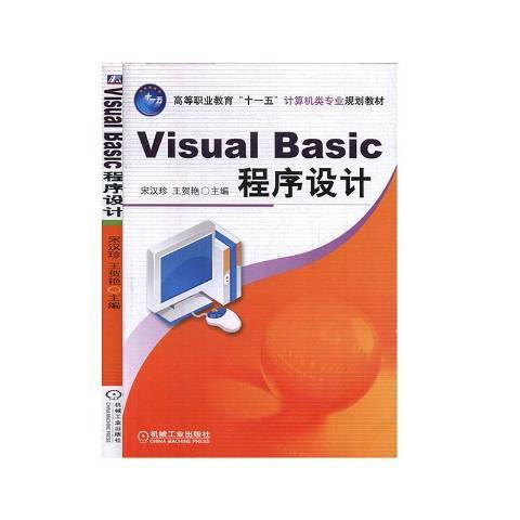Visual Basic程式設計(2017年機械工業出版社出版的圖書) Visual Basic程式設計(2017年機械工業出版社出版的圖書)