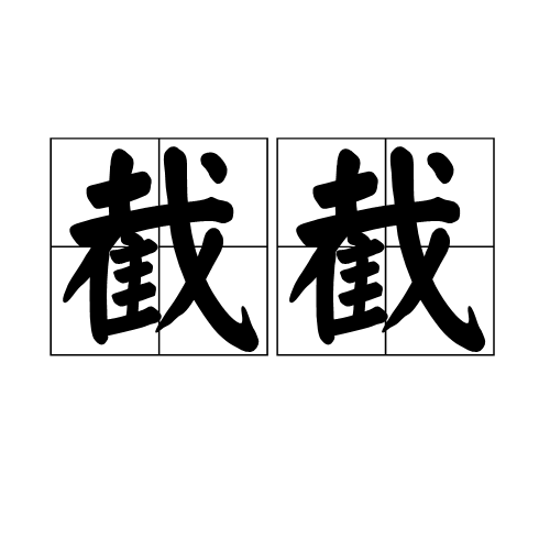 截截 截截