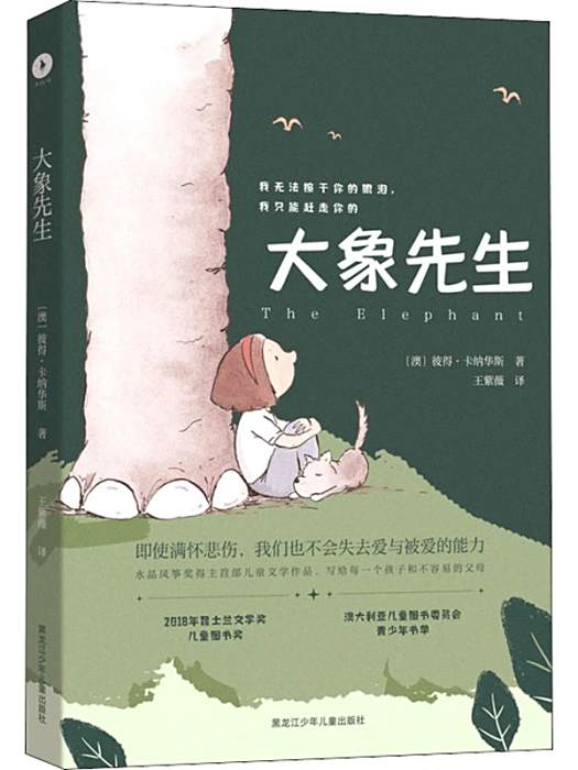 大象先生(2020年黑龍江少年兒童出版社出版的圖書) 大象先生(2020年黑龍江少年兒童出版社出版的圖書)