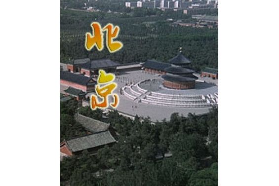 北京(2008年於中寧執導的科教影片) 北京(2008年於中寧執導的科教影片)