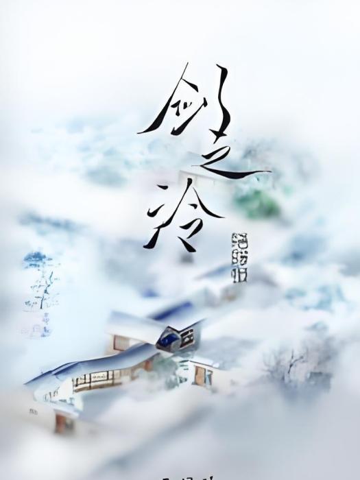 劍之泠 劍之泠