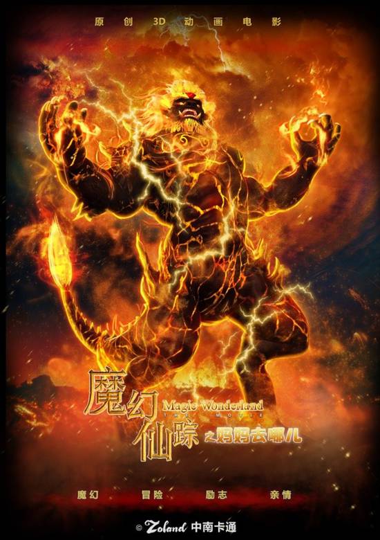 魔幻仙蹤(2014年方磊執導動畫電影)