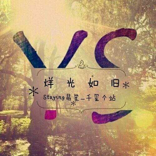 烊光如舊 烊光如舊