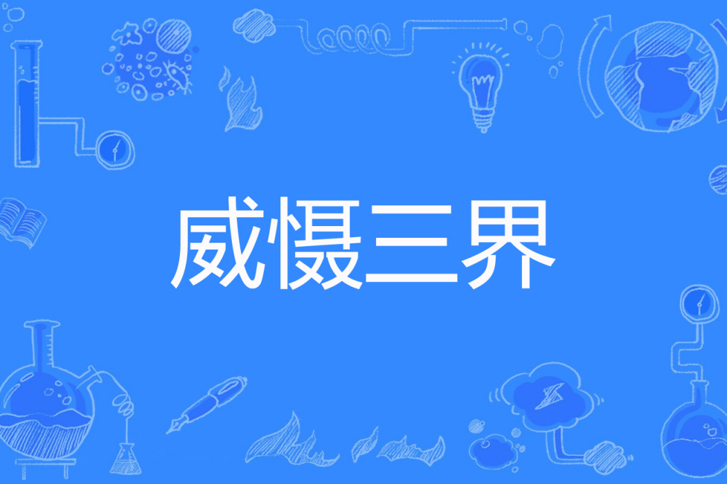 威懾三界 威懾三界