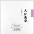 古都南京(段智鈞所著) 古都南京(段智鈞所著)