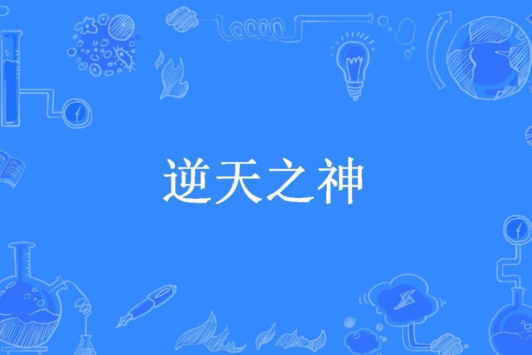 逆天之神(落情淚所著小說)