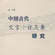 中國古代文言小說總集研究