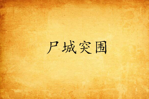 屍城突圍 屍城突圍