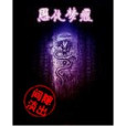 恩仇夢痕
