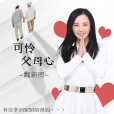 可憐父母心(魏新雨演唱歌曲) 可憐父母心(魏新雨演唱歌曲)