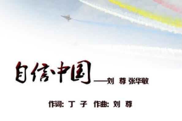 自信中國 自信中國