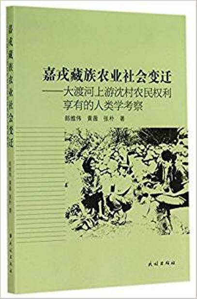 嘉戎藏族農業社會變遷：大渡河上游沈村農民權利享有的人類學考察