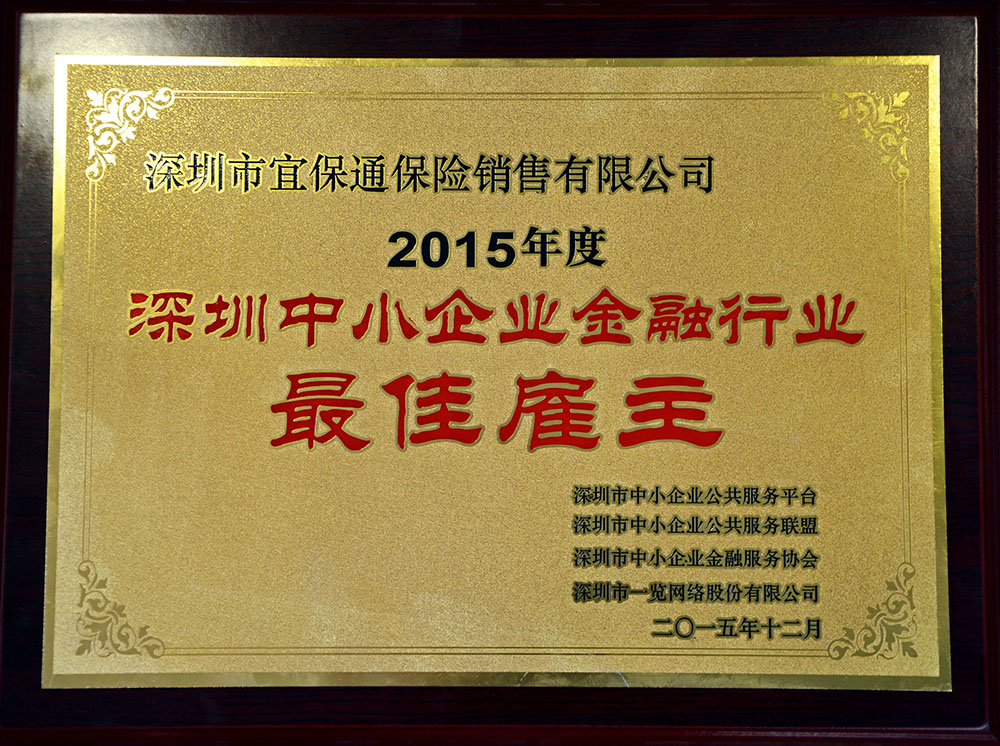 2015年度深圳中小企業金融行業最佳僱主