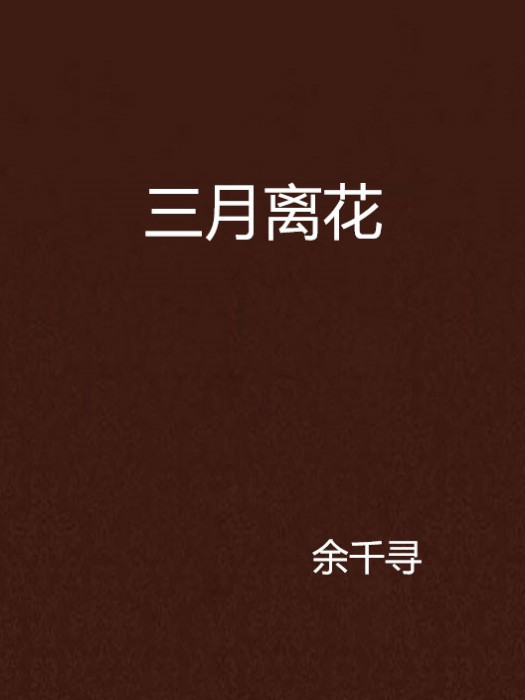 三月離花 三月離花