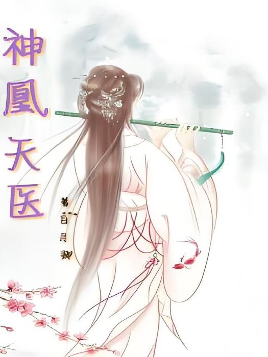 神凰天醫(白佑卿所著小說) 神凰天醫(白佑卿所著小說)