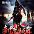 封魔神尊 封魔神尊