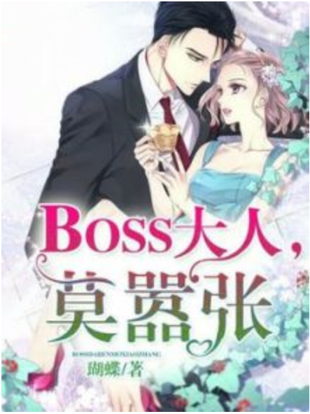 BOSS大人,莫囂張 BOSS大人,莫囂張