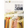 服裝店5日通 服裝店5日通