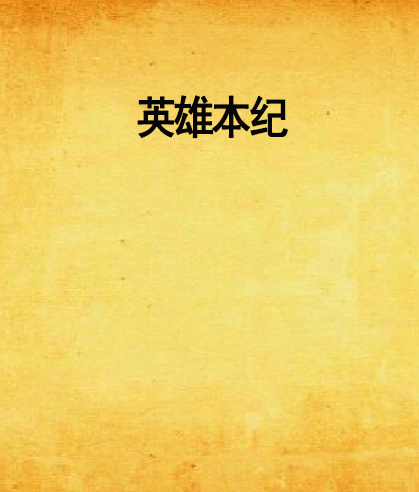 英雄本紀 英雄本紀