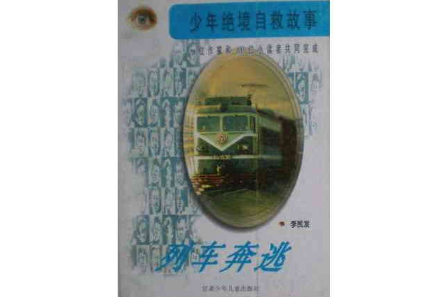 列車奔逃 列車奔逃