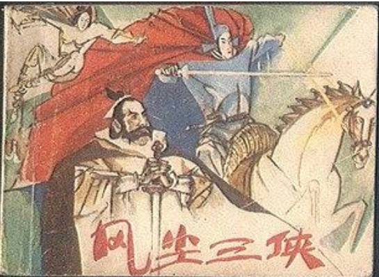 風塵三俠(1989年嶺南美術出版社出版的圖書) 風塵三俠(1989年嶺南美術出版社出版的圖書)