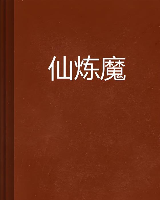 仙煉魔 仙煉魔