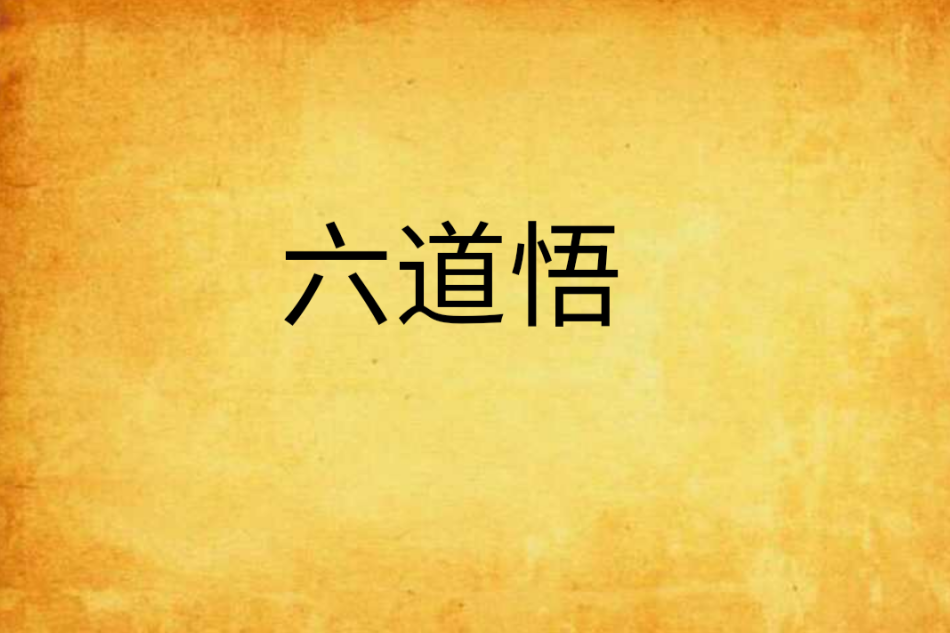 六道悟 六道悟
