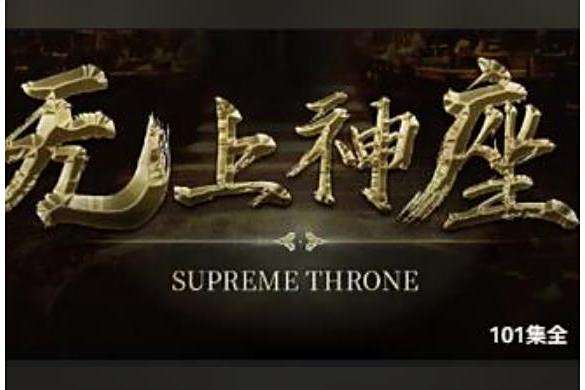 無上神座(愛奇藝播出的微短劇) 無上神座(愛奇藝播出的微短劇)