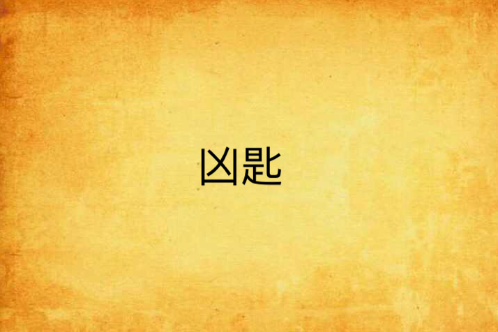 凶匙 凶匙