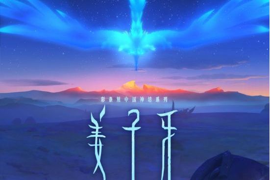 玄鳥(電影《姜子牙》中一生物) 玄鳥(電影《姜子牙》中一生物)