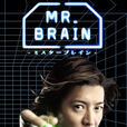 MR.BRAIN(腦神探)