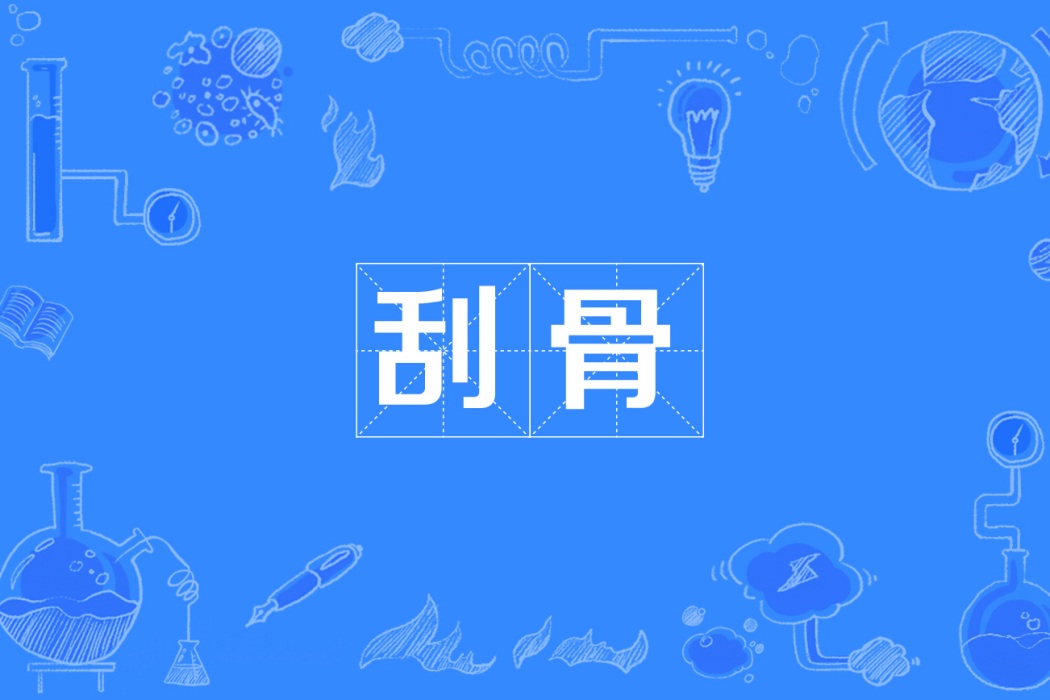 刮骨(詞語) 刮骨(詞語)