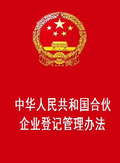 中華人民共和國合夥企業登記管理辦法