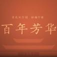 百年芳華(曾慶雙、舒楠創作的歌曲) 百年芳華(曾慶雙、舒楠創作的歌曲)