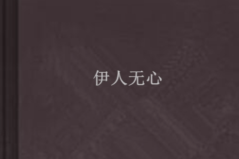 伊人無心 伊人無心