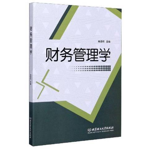 財務管理學(2020年北京理工大學出版社出版的圖書) 財務管理學(2020年北京理工大學出版社出版的圖書)
