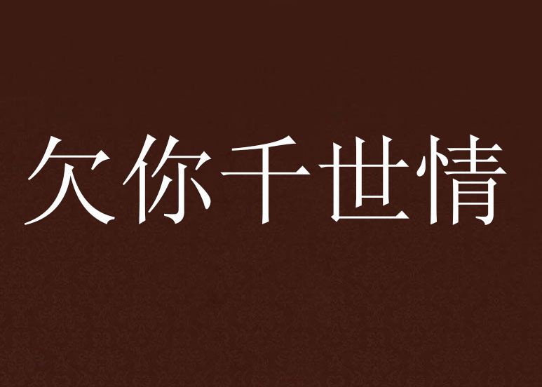欠你千世情