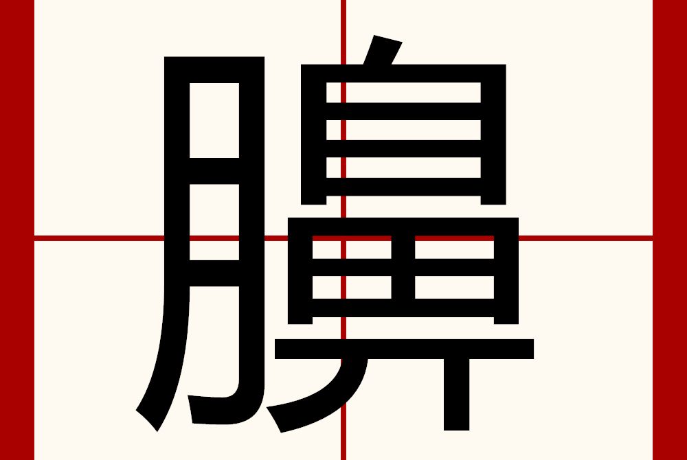 䑄 䑄