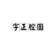 字正腔圓 字正腔圓
