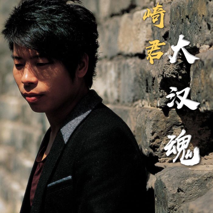 大漢魂(崎君演唱歌曲) 大漢魂(崎君演唱歌曲)