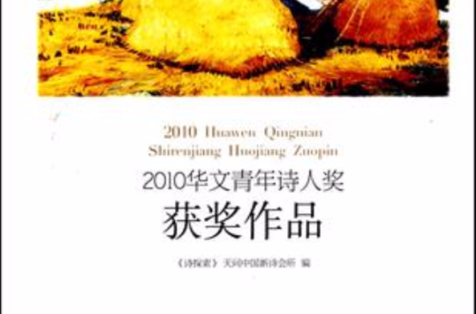 2010華文青年詩人獎獲獎作品